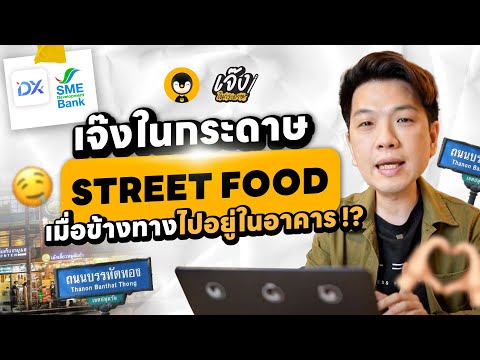 เจ๊งในกระดาษร้านStreetFoodเ