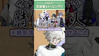 念慈菴たこやきに苦しむDytica　#shorts