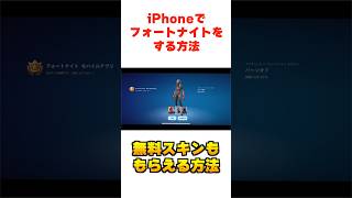 iPhoneでフォートナイトをする方法