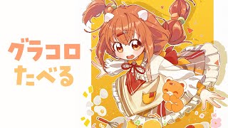 𓊆 縦型雑談 𓊇 グラコロたべよ～～！！ 𓊆 雲母たまこ/にじさんじ 𓊇