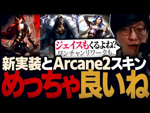 アンベッサと同時実装の新スキンとArcaneシーズン2スキンが良すぎる