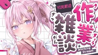 【作業雑談】憂鬱な月曜日を吹き飛ばす！お喋り大好き人妻ママと一緒にのんびり作業雑談【#紗茶子 /Vtuber/雑談】