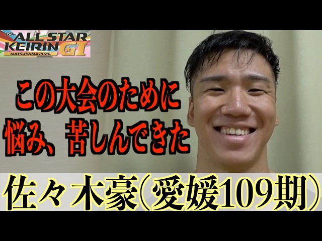 【松山競輪・GⅠオールスター】佐々木豪「あの記念決勝の後も」