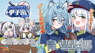 【パワフルプロ野球2024-2025】白髪銀髪高校を青染めしたる！！青い彗星刹那VSぐみちゃまる練習試合編！【斜落せつな/綿貫ねぐせ #アッ