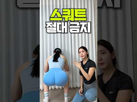 스쿼트 절대 이렇게 하지 마세요❌