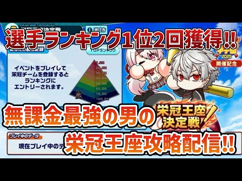 【にじ甲コラボ】栄冠王座決定戦解説しながらやる！【栄冠クロス】