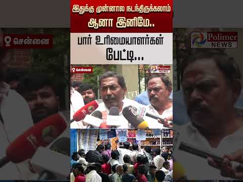 "இதுக்கு முன்னால நடந்திருக்கலாம் ஆனா".. இனிமே பார் உரிமையாளர்கள் பேட்டி..