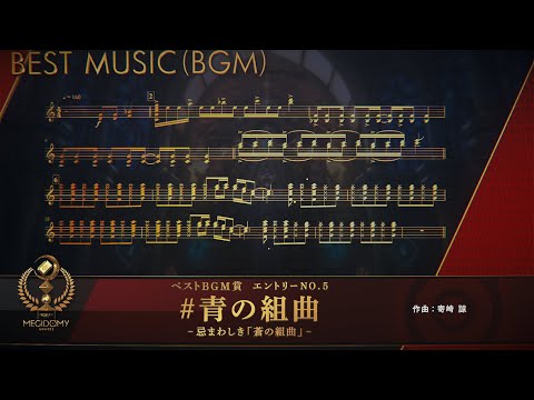 第一回メギドミー賞：「# 青の組曲」ノミネート紹介動画（ベストBGM賞）メギド７２【公式】