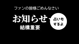 無料占い：初見歓迎！割と重要なお知らせです！ファンの皆様ごめんなんさい・・・！　#雑談