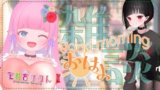 【朝活雑談】あっさかつ！☀️【 花凪宮かのん - Kanon Hanamiya - 】【VTuber 】