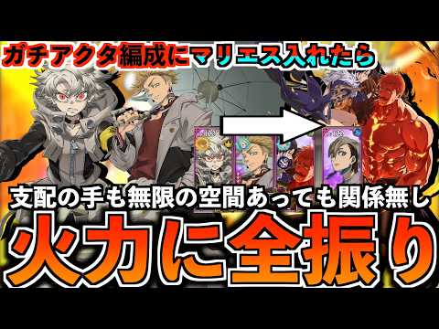 【ガチアクタ】マリエスお前、いろんな編成に入りすぎやろ。【グラクロ】#グラクロ #七つの大罪 #ガチアクタ #コラボ #喧嘩祭り