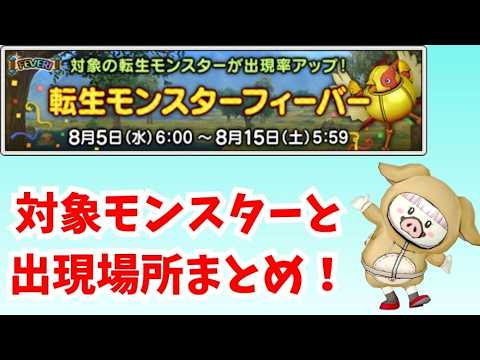 【ドラクエ10】転生モンスターフィーバー　対象モンスターと出現場所まとめ！