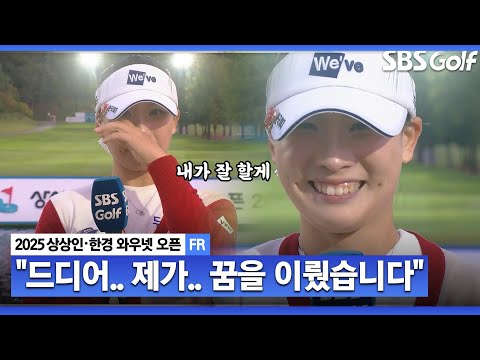 [2025 KLPGA] 어젯밤 유민이가 방에 찾아와서.. 황유민 말에 눈물 흘린 이율린!! 한번 더 우승하겠습니다_상상인•한경 시상식 및 인터뷰