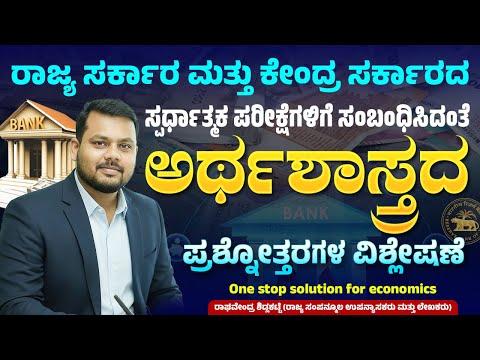 FDA SDA PC PSI ಹಿಂದಿನ ಪ್ರಶ್ನೆ ಪತ್ರಿಕೆಯ ಅರ್ಥಶಾಸ್ತ್ರ ಪ್ರಶ್ನೆಗಳ ಚರ್ಚೆ - 04 : By Raghavendra Sidlakatte