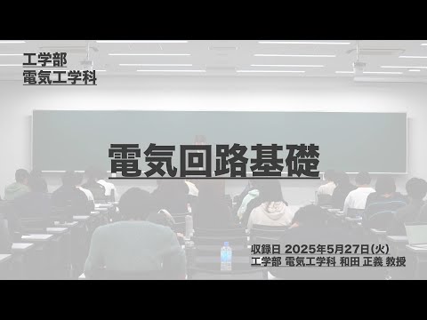 講座ダイジェスト 電気回路基礎 【東京理科大学】