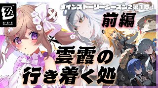 【 ゼンレスゾーンゼロ 】メインストーリー！雲霞の行き着く処【 Vtuber / 熊倉ゆち 】