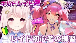 【#ガーディアンテイルズ】レイド初心者のレイド練習！無遠隔2PTってあり？アリーナと協力遠征隊もする！ネタバレ注意！参加歓迎！！ライブ配信！