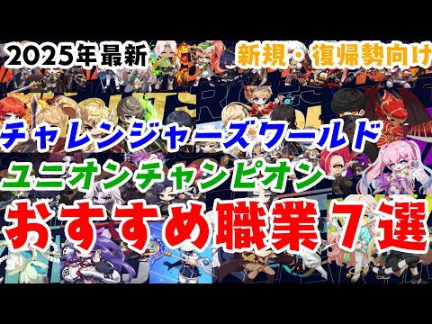 【メイプルストーリー】2025年最新 おすすめ職業紹介【新規・復帰勢向け】