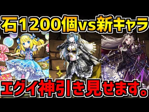 魔法石1200個で新キャラコンプ狙いしたら企画壊れました。ガンホーコラボ【パズドラ】