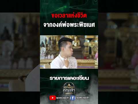 ขอเวลาแห่งชีวิตคุณพระคุณเจ้าเ