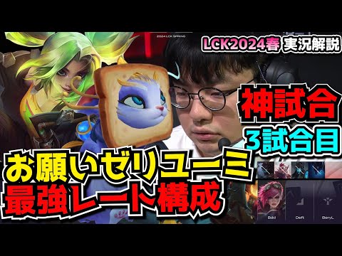 [神試合] プロテクトゼリユーミ - DK v KT3試合目 -  LCK SPRING2024実況解説