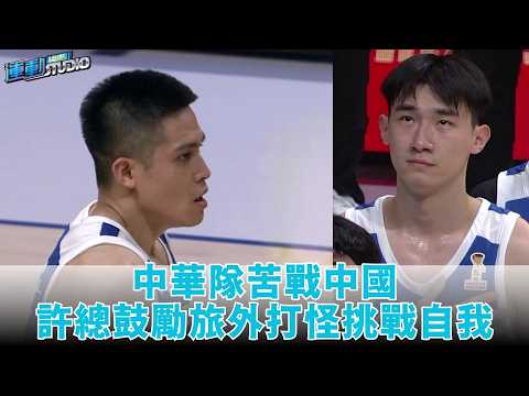 【男籃抗中】前國家隊主帥許總 #許晉哲分析 台灣球員該勇於旅外挑戰