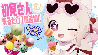 【🌸ライブ/雑談🌸】初見さんお迎えしてアイスget!!31よくばりフェス最強アイス考案！！！/初見さん大歓迎✨