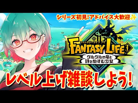 【ファンタジーライフi】久々ファンタジーライフ!!ゆっくり雑談でもしよう!!#fli #ファンタジーライフi