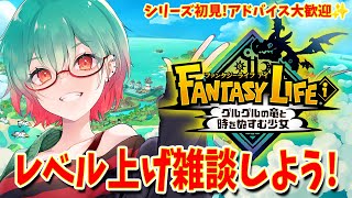 【ファンタジーライフi】久々ファンタジーライフ!!ゆっくり雑談でもしよう!!#fli #ファンタジーライフi