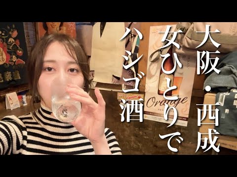 大阪1カオスな街・西成で女1人ハシゴ酒。ハブ酒で完全に我を失った夜。