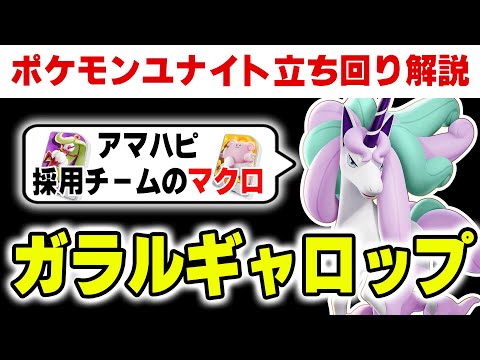 ホビーの動画サムネイル - 【立ち回り解説】アマハピの『完成したら最強マクロ』とギャロップの立ち回りを解説します【ポケモンユナイト】