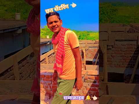 #छत सेंटरिंग#milion #song #milion #comedy #viral #love #shortvideos #sad #terending #view #hindi