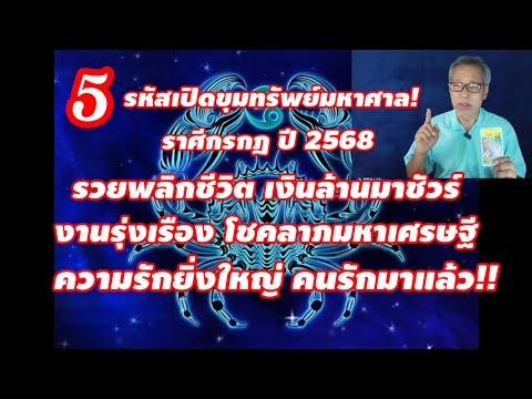 5รหัสเปิดขุมทรัพย์ราศีกรกฎใ