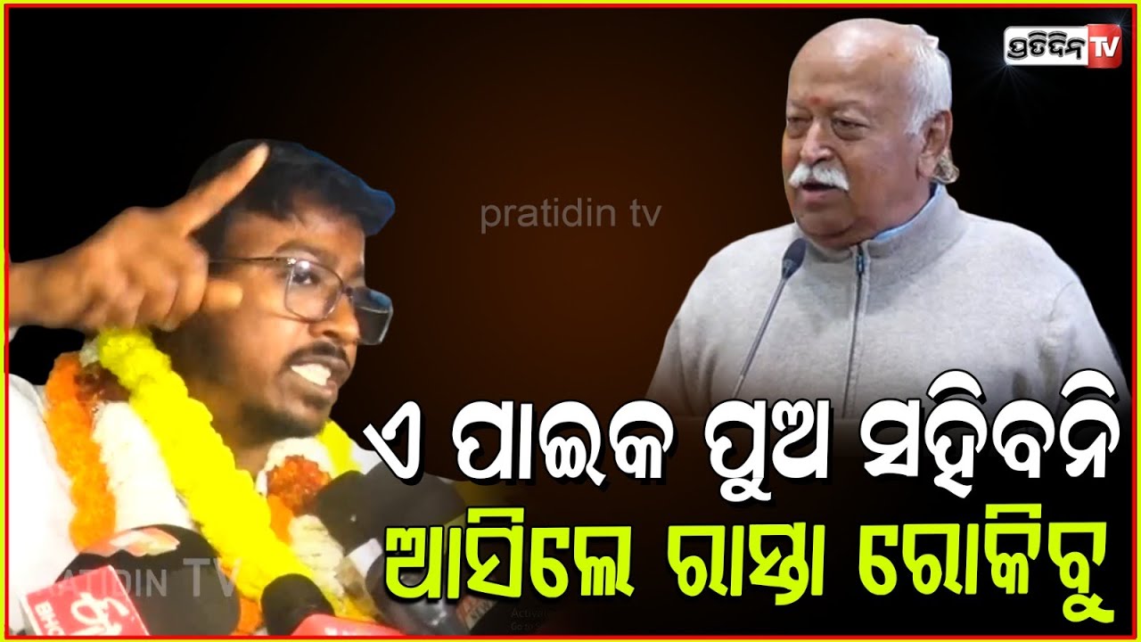 ମୋହନ ଭାଗବତ୍ ଆସିଲେ, ଛାତ୍ର କଂଗ୍ରେସ ରାସ୍ତା ରୋକିବ : Student Congress ,Bhubaneswar