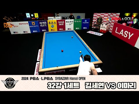 김세연vs이마리 32강 1세트[2024 LPBA SYBAZZAR Hanoi OPEN]