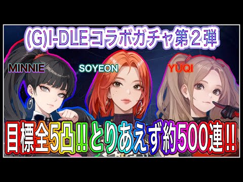 【俺アラ】(G)I-DLEコラボ第2弾！一挙3キャラ追加！「SOYEON」「YUQI」「MINNIE」みんなカワイイので全5凸狙ってみた件【俺だけレベルアップな件:ARISE】