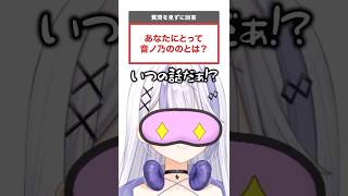見えない質問をののが答えた結果【#ミリプロ】