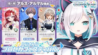 【#にじプロセカフェス】プロセカ初心者　個人戦【アルス・アルマル/にじさんじ】