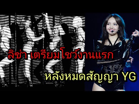 แซ่บแน่นอนLisaแยกเดี่ยวเตรี