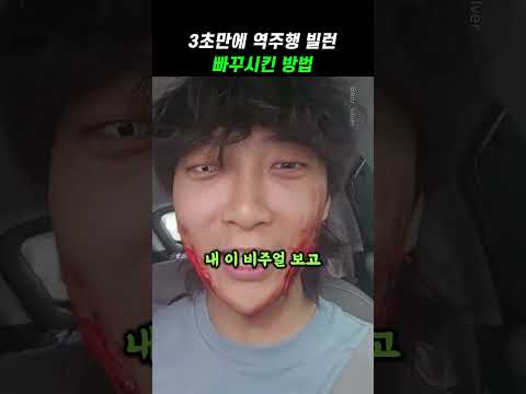 3초만에 역주행 빌런 빠꾸시킨 <strong>방법</strong>