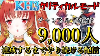 【 KH3】 3日目 登録者9000人達成するまでやり続ける!! 『 #キングダムハーツ3 』地獄のクリティカルモード！！※ネタバレ注意 #