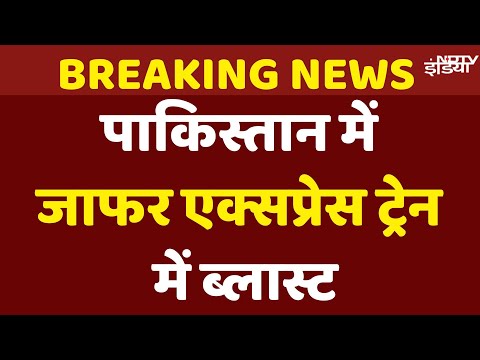 Pakistan Train Blast News Live: पाकिस्तान में पेशावर से क्वेटा जा रही Jaffar Express Train में धमाका