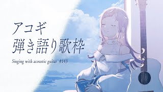 【 #歌枠  弾き語り 】日曜アコギ定期歌枠。コーヒーを片手に今週も歌います☕💭 - No.143【 花風りん 】