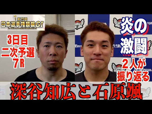 【名古屋競輪・GⅠ日本選手権】深谷知広と石原颯が壮絶バトルを振り返る