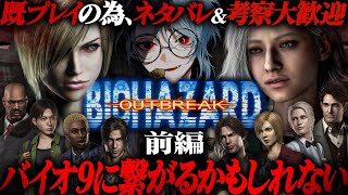 【BIOHAZARD OUTBREAK】バイオ9に繋がるかもしれないのでアウトブレイクをもう一度じっくり楽しむ  (前編)【 Residen