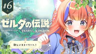 ✧︎* #6 ゼルダの伝説 ティアーズ オブ ザ キングダム┊次はどこに行こう～〖猫屋敷美紅 / にじさんじ〗