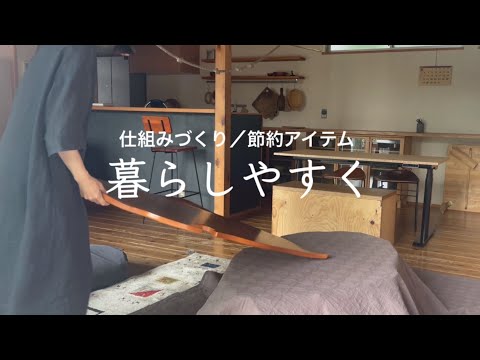 暮らしやすい仕組みづくり｜節約アイテム｜片付けやすい｜省エネ暖房器具｜ミニマリスト主婦