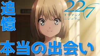 アニメ　22/7　#11 ただその背中を追いつづけて　感想【Vtuber】#ナナニジ　#感想