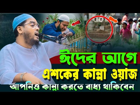 ইদের আগে এশকের বয়ান ২০২৬ হাফিজুর রহমান সিদ্দিকী কুয়াকাটা Hafizur Rahman Siddiq Kuakata 2026