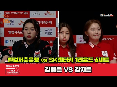 6세트 웰컴저축은행(김예은)vsSK렌터카(강지은)[웰컴저축은행 PBA 팀리그 1R]